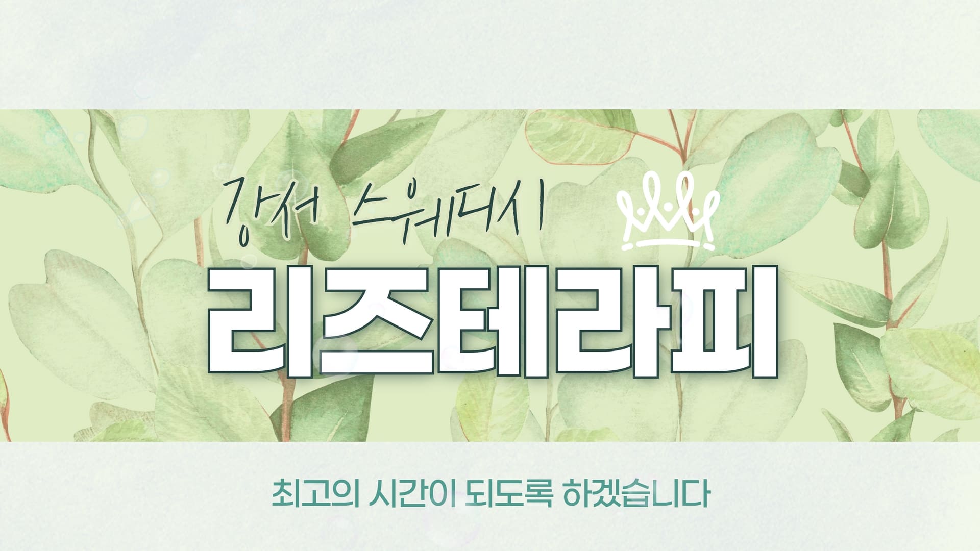 강서 리즈테라피